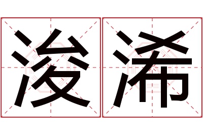 浚浠名字寓意