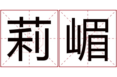 莉嵋名字寓意