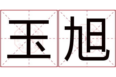 玉旭名字寓意