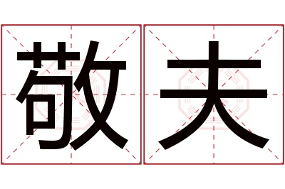 敬夫名字寓意