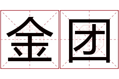 金团名字寓意