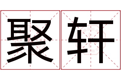 聚轩名字寓意