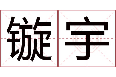 镟宇名字寓意