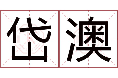 岱澳名字寓意