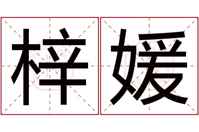 梓媛名字寓意