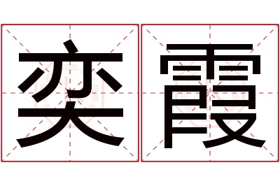 奕霞名字寓意