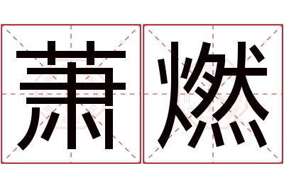 萧燃名字寓意