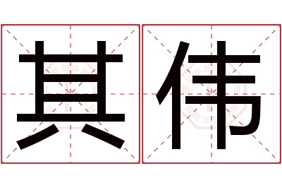 其伟名字寓意