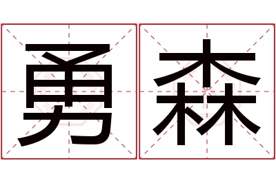 勇森名字寓意