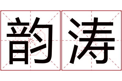 韵涛名字寓意