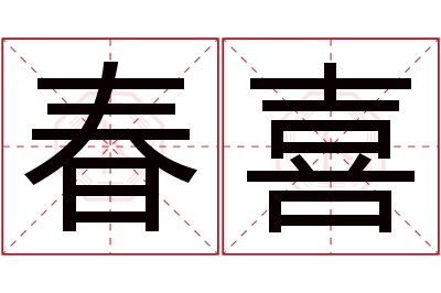 春喜名字寓意