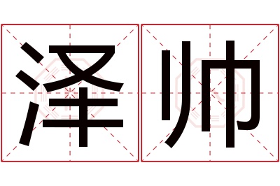 泽帅名字寓意