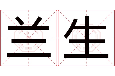 兰生名字寓意