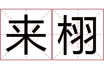 来栩名字寓意