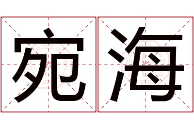 宛海名字寓意