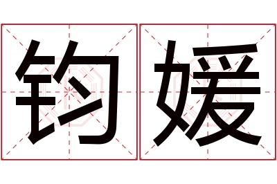 钧媛名字寓意