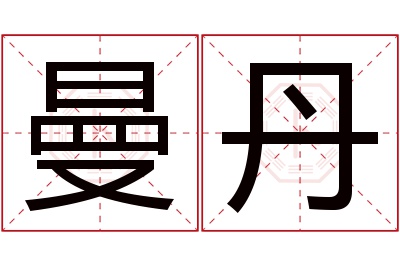 曼丹名字寓意