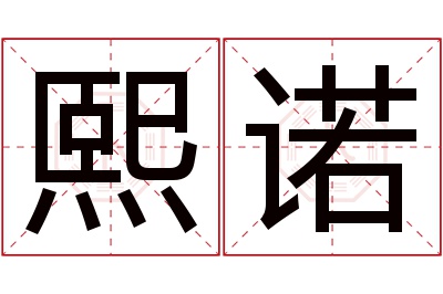 熙诺名字寓意