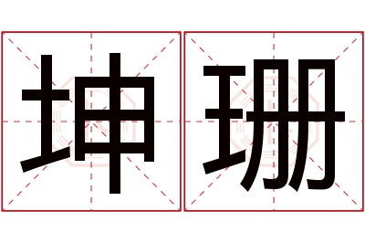 坤珊名字寓意