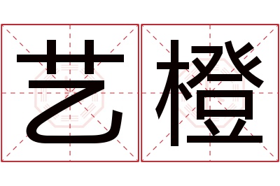 艺橙名字寓意