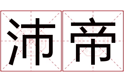 沛帝名字寓意