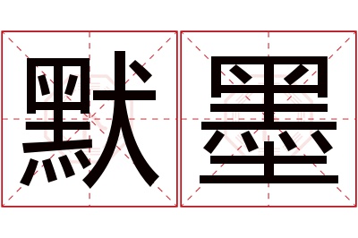 默墨名字寓意