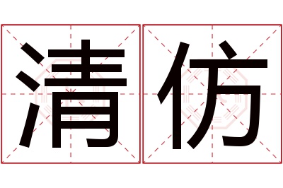 清仿名字寓意