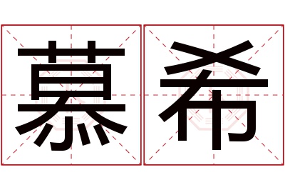 慕希名字寓意