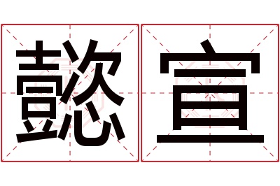 懿宣名字寓意