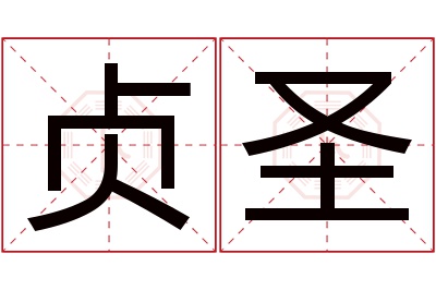 贞圣名字寓意