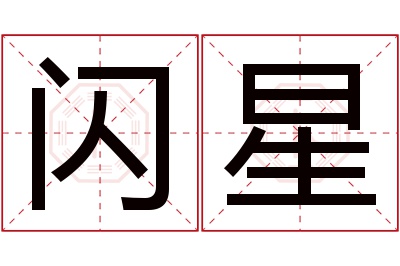 闪星名字寓意