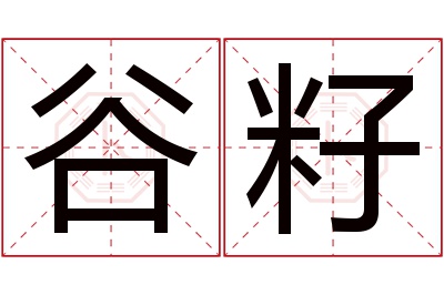 谷籽名字寓意