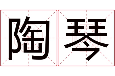 陶琴名字寓意