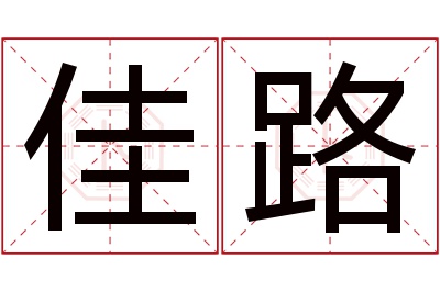 佳路名字寓意