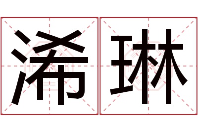 浠琳名字寓意