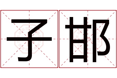 子邯名字寓意