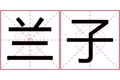 兰子名字寓意