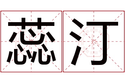 蕊汀名字寓意