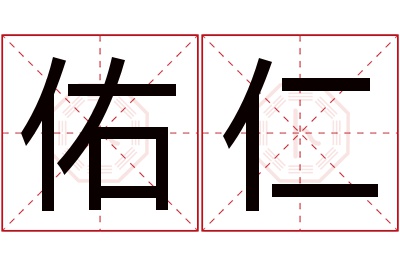 佑仁名字寓意