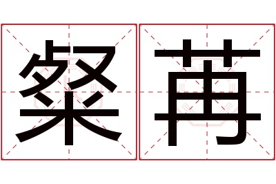 粲苒名字寓意