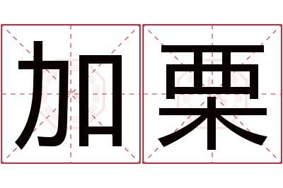 加栗名字寓意