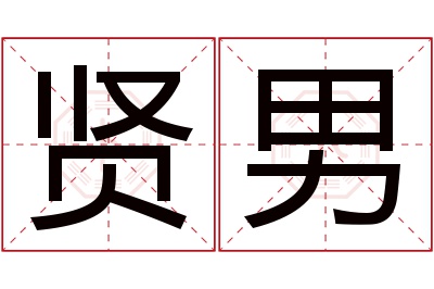 贤男名字寓意