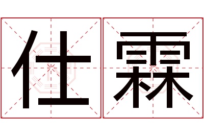 仕霖名字寓意