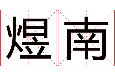 煜南名字寓意