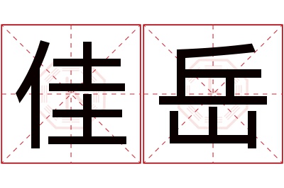 佳岳名字寓意