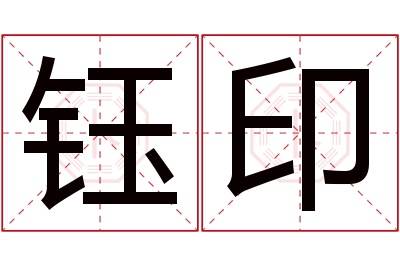 钰印名字寓意