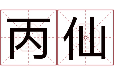 丙仙名字寓意