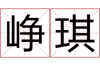 峥琪名字寓意