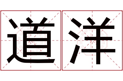 道洋名字寓意