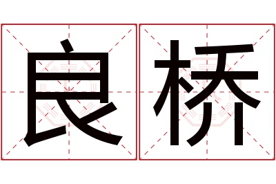 良桥名字寓意